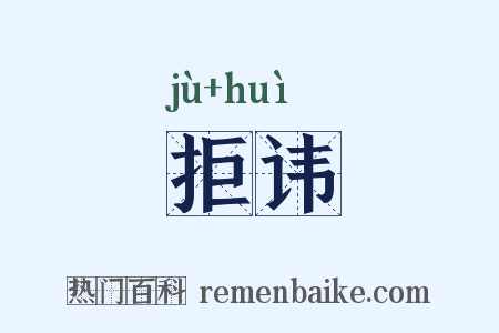 拒讳是什么意思的图片